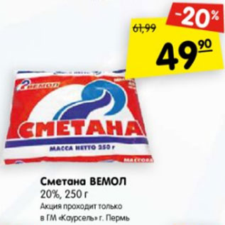 Акция - Сметана ВЕМОЛ 20%