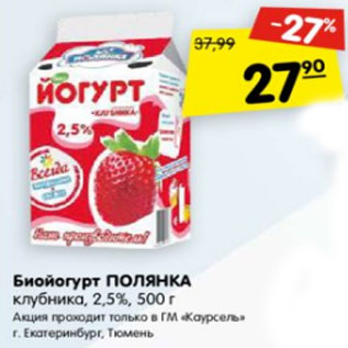 Акция - Биойогурт Полянка клубника 2,5%