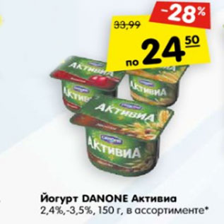 Акция - Йогурт Danone Активиа 2,4-3,5%