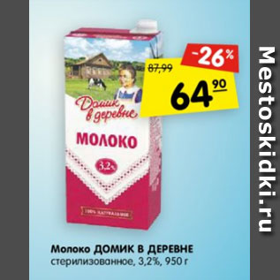 Акция - Молоко Домик в деревне стерилизованное 3,2%