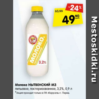 Акция - молоко НЫТВЕНСКИЙ МЗ питьевое, пастеризованное 3,2%