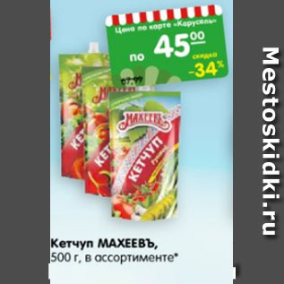 Акция - Кетчуп Махеевъ