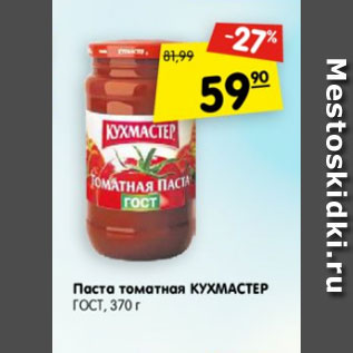 Акция - Паста томатная Кухмастер ГОСТ