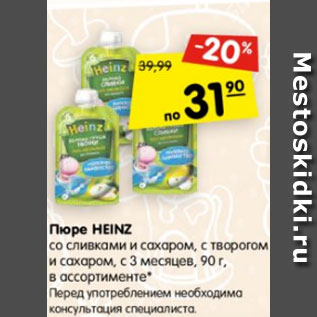 Акция - Пюре Heinz