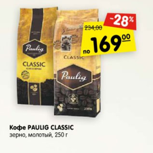 Акция - Кофе Paulig Classic зерно /молотый