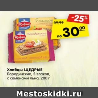 Акция - Хлебцы Щедрые Бородинские 5 злаков / с семенами льна