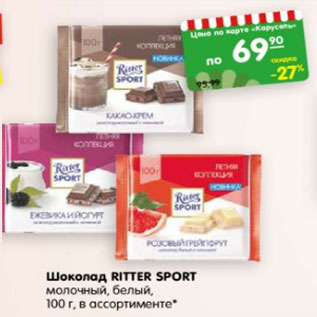 Акция - ШОКОЛАД RITTER SPORT