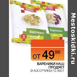 Акция - ВАРЕНИКИ НАШ ПРОДУКТ