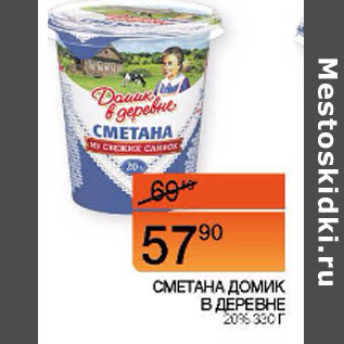 Акция - СМЕТАНА ДОМИК В ДЕРЕВНЕ 20%