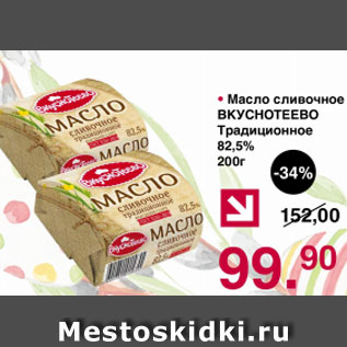 Акция - Масло сливочное ВКУСНОТЕЕВО традиционное 82,5%