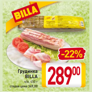 Акция - Грудинка BILLA