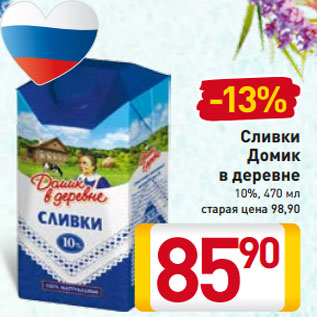 Акция - Сливки Домик в деревне 10%