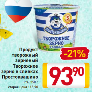 Акция - Продукт творожный зерненый Творожное зерно в сливках Простоквашино 7%