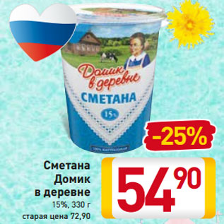 Акция - Сметана Домик в деревне 15%