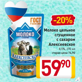 Акция - Молоко цельное сгущенное с сахаром Алексеевское 8,5%,