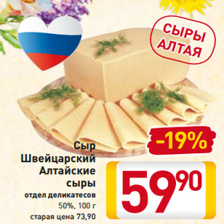 Акция - Сыр Швейцарский Алтайские сыры 50%