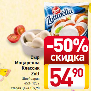 Акция - Сыр -50% Моцарелла Классик Zott Швейцария 45%