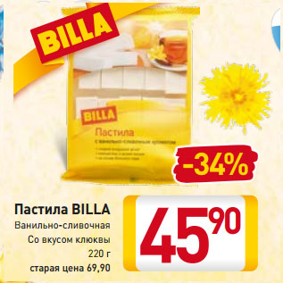 Акция - Пастила BILLA