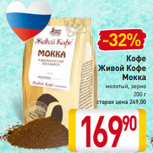 Акция - Кофе Живой Кофе Мокка молотый, зерно