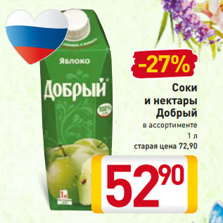 Акция - Соки и нектары Добрый