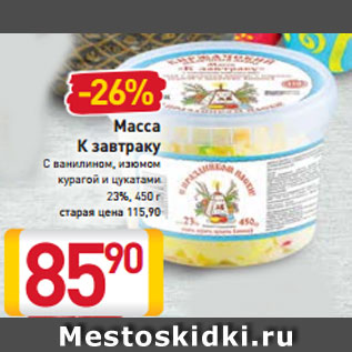 Акция - Масса К завтраку С ванилином, изюмом курагой и цукатами 23%, 450 г