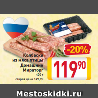 Акция - Колбаски из мяса птицы Домашние Мираторг 400 г