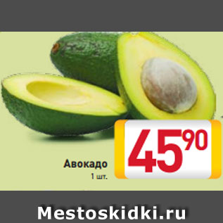 Акция - авокадо