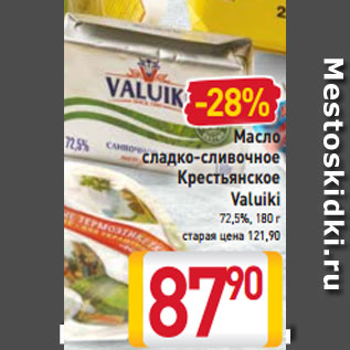 Акция - Масло сладко- сливочное Крестьянское Valuiki 72,5%