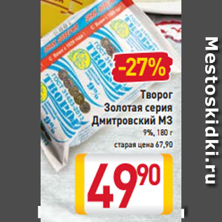 Акция - Творог Золотая серия Дмитровский МЗ 9%,