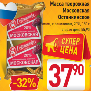 Акция - Масса творожная Московская Останкинское с изюмом с ванилином 20%,