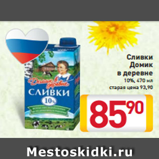 Акция - Сливки Домик в деревне 10%