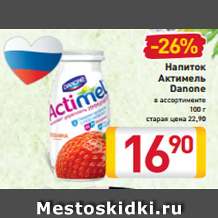 Акция - Напиток Актимель Danone