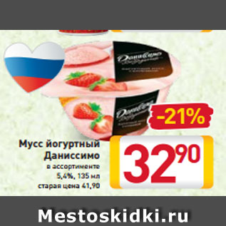 Акция - Мусс йогуртный Даниссимо в ассортименте 5,4%,
