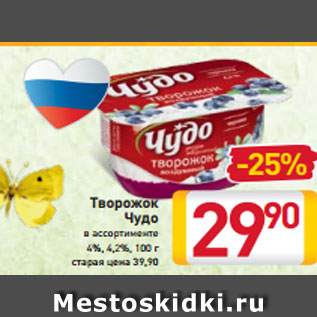 Акция - Творожок Чудо в ассортименте 4%, 4,2%,