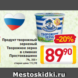 Акция - Продукт творожный зерненый Творожное зерно в сливках Простоквашино 7%