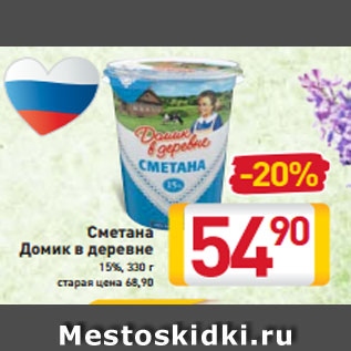 Акция - Сметана Домик в деревне 15%