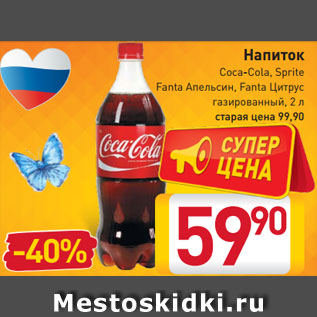 Акция - Напиток Coca-Cola, Sprite Fanta Апельсин Fanta Цитрус газированный,