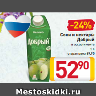 Акция - Соки и нектары Добрый