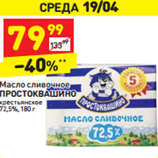 Акция - Масло сливочное ПРОСТОКВАШИНО крестьянское 72,5%,