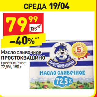 Акция - Масло сливочное ПРОСТОКВАШИНО крестьянское 72,5%,