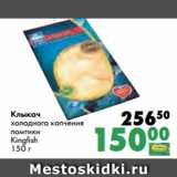 Магазин:Prisma,Скидка:Клыкач
холодного копчения
ломтики
Kingfish
150 г