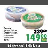 Магазин:Prisma,Скидка:Сельдь
филе в масле
классическая,
с зеленью
Меридиан
480 г