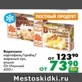 Магазин:Prisma,Скидка:Вареники
картофель/грибы/
жареный лук,
вишня
От Ильиной
450 г