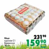 Магазин:Prisma,Скидка:Яйцо
куриное С1
Вараксино
30 шт.