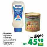 Магазин:Prisma,Скидка:Молоко
сгущеное
вареное,
цельное 8,5%
Главпродукт
380/600 г
