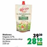 Магазин:Prisma,Скидка:Майонез
Organic 67%
На перепелином яйце
Mr.Ricco
220 мл
