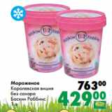 Магазин:Prisma,Скидка:Мороженое
Королевская вишня
без сахара
Баскин Роббинс
1 л