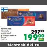 Магазин:Prisma,Скидка:Шоколад
темный,
молочный
в ассортименте
Fazer
200 г
