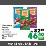 Магазин:Prisma,Скидка:Шоколад
белый,
темный,
молочный
в ассортименте
Alpen Gold
90 г