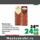 Магазин:Prisma,Скидка:Батончик
шоколадный
помадно-сливочная,
шоколадная начинка
Крупская
50 г